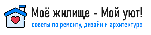 Мое жилище — Мой уют! Совету по ремонту в доме, дизайнерские решения, архитектура зданий и многое другое!